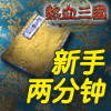 点击进入观看新手两分钟...